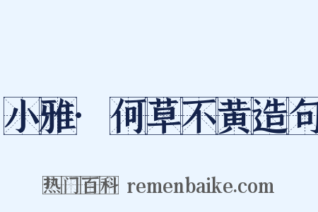 小雅·何草不黄造句是什么意思的图片